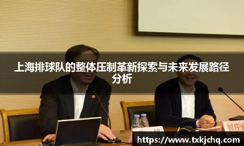 上海排球队的整体压制革新探索与未来发展路径分析
