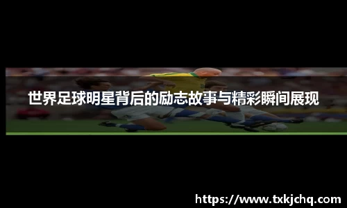 世界足球明星背后的励志故事与精彩瞬间展现