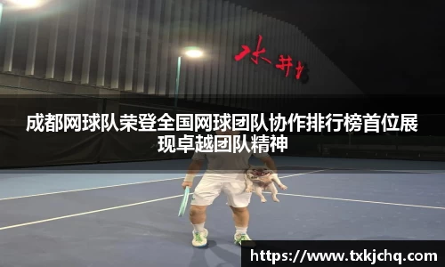 成都网球队荣登全国网球团队协作排行榜首位展现卓越团队精神