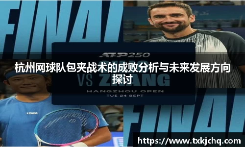杭州网球队包夹战术的成败分析与未来发展方向探讨