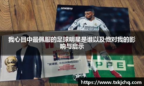 我心目中最佩服的足球明星是谁以及他对我的影响与启示