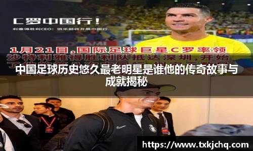中国足球历史悠久最老明星是谁他的传奇故事与成就揭秘