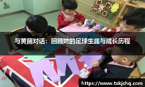 与黄丽对话：回顾她的足球生涯与成长历程