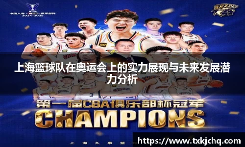 上海篮球队在奥运会上的实力展现与未来发展潜力分析