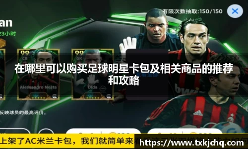 在哪里可以购买足球明星卡包及相关商品的推荐和攻略